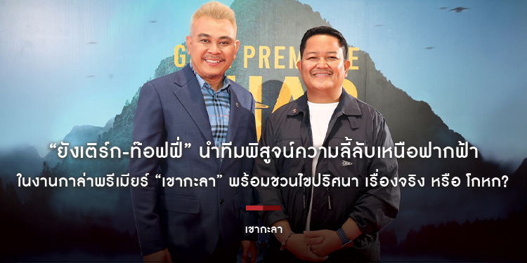 “ยังเติร์ก-ท๊อฟฟี่” นำทีมพิสูจน์ความลี้ลับเหนือฟากฟ้า ในงานกาล่าพรีเมียร์ “เขากะลา” พร้อมชวนไขปริศนา เรื่องจริง หรือ โกหก?
